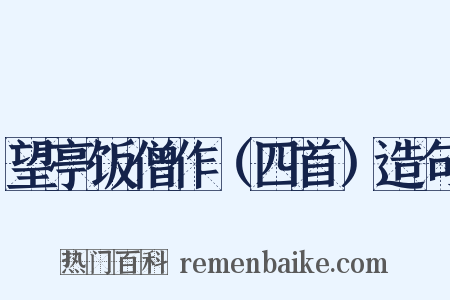 望亭饭僧作（四首）造句是什么意思的图片